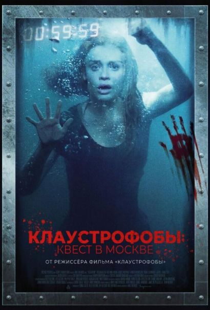 Клаустрофобы: Квест в Москве (2020) Клаустрофобы: Квест в Москве (2020)