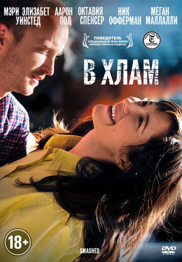 В хлам (2012) В хлам (2012)