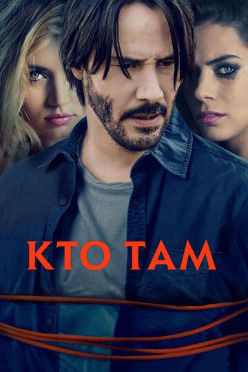 Кто там? (2015) Кто там? (2015)