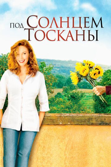 Под солнцем Тосканы (2003) Под солнцем Тосканы (2003)