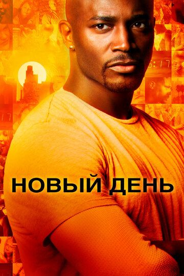 Новый день (2006) Новый день (2006)
