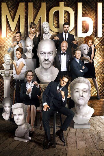 Мифы (2017) Мифы (2017)