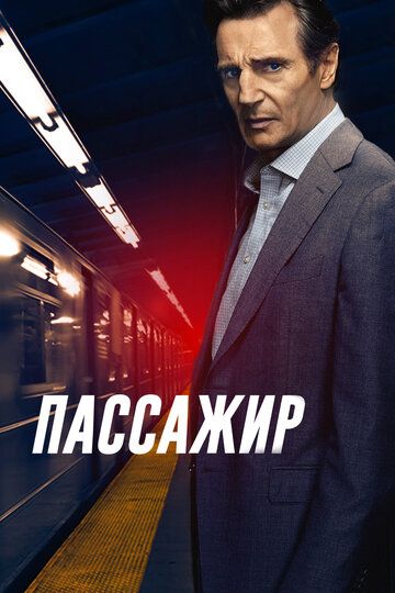 Пассажир (2018) Пассажир (2018)