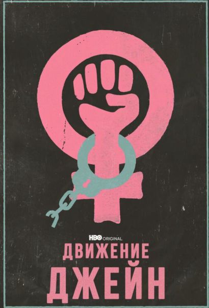 Движение Джейн (2022) Движение Джейн (2022)