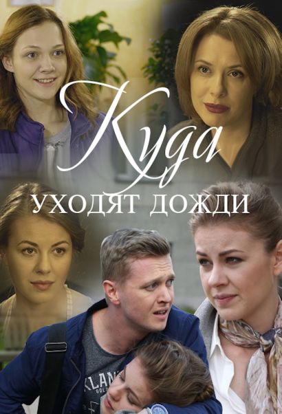 Куда уходят дожди (2016) Куда уходят дожди (2016)