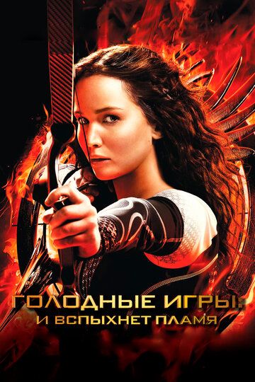 Голодные игры: И вспыхнет пламя (2013) Голодные игры: И вспыхнет пламя (2013)