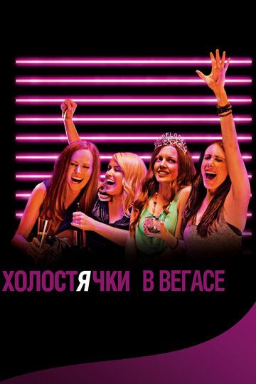 Холостячки в Вегасе (2014) Холостячки в Вегасе (2014)