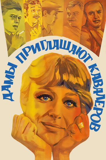 Дамы приглашают кавалеров (1980) Дамы приглашают кавалеров (1980)