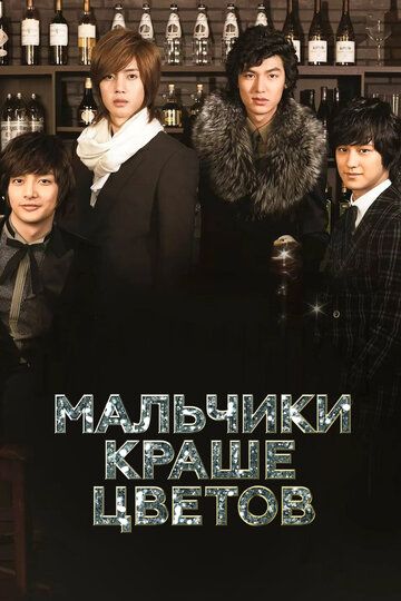 Мальчики краше цветов (2009) Мальчики краше цветов (2009)