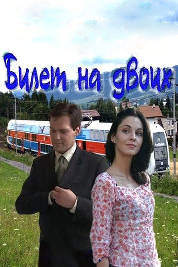 Билет на двоих (2013) Билет на двоих (2013)