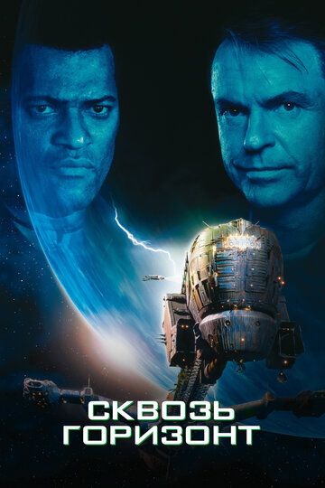 Сквозь горизонт (1997) Сквозь горизонт (1997)