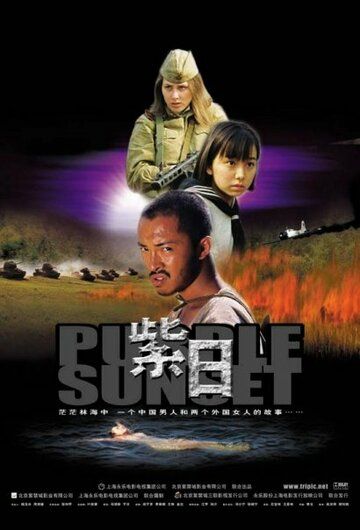 Багряный закат (2001) Багряный закат (2001)