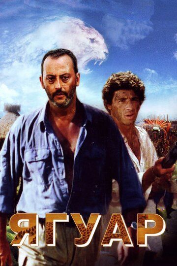 Ягуар (1998) Ягуар (1998)