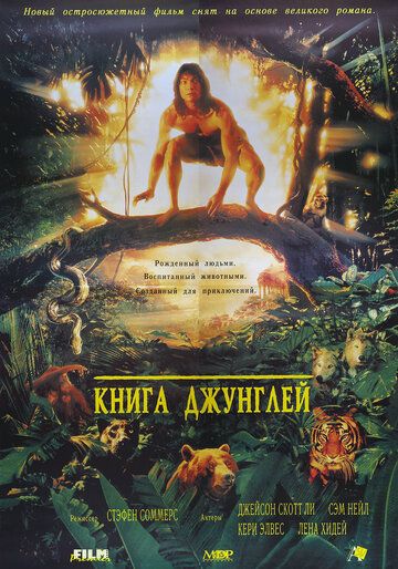 Книга джунглей (1995) Книга джунглей (1995)