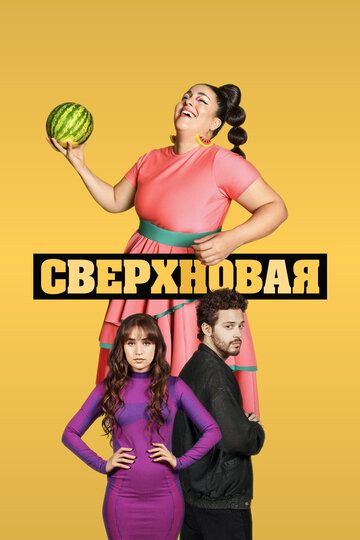 Сверхновая (2022) Сверхновая (2022)