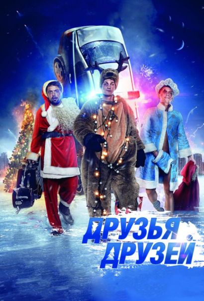 Друзья друзей (2014) Друзья друзей (2014)