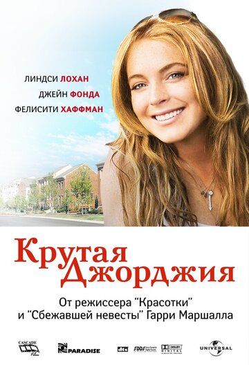 Крутая Джорджия (2007) Крутая Джорджия (2007)