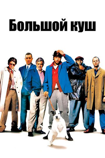 Большой куш (2001) Большой куш (2001)