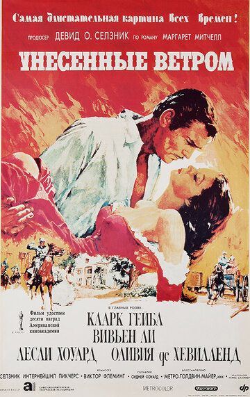 Унесенные ветром (1939) Унесенные ветром (1939)