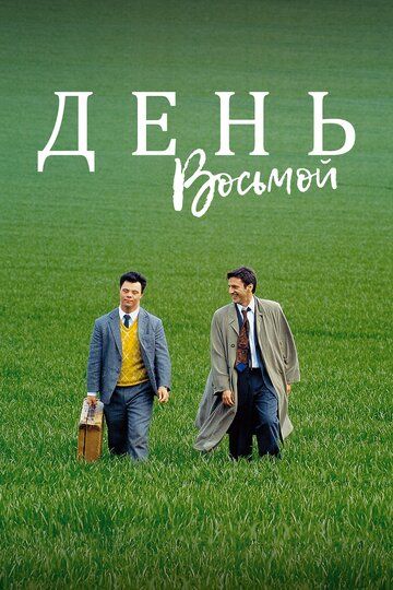 День восьмой (1996) День восьмой (1996)