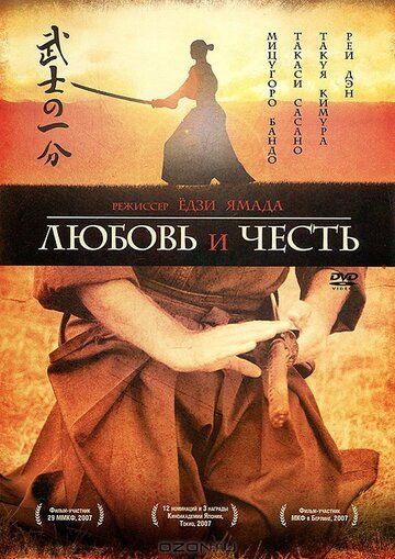 Любовь и честь (2006) Любовь и честь (2006)