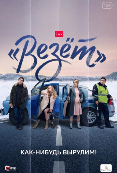 «Везёт» (2021) «Везёт» (2021)