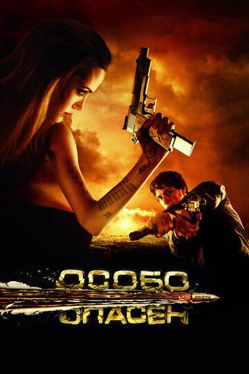Особо опасен (2008) Особо опасен (2008)