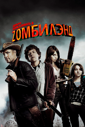 Добро пожаловать в Зомбилэнд (2009) Добро пожаловать в Зомбилэнд (2009)