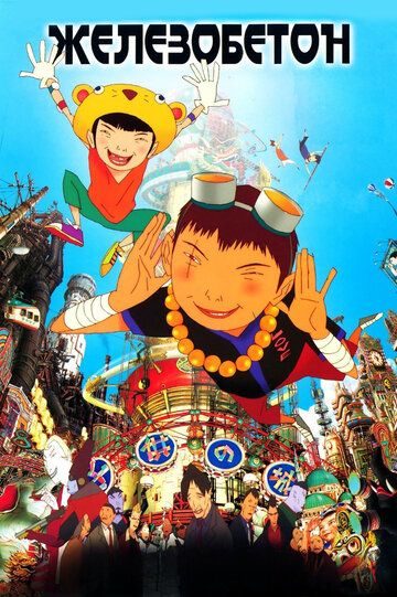 Железобетон (2006) Железобетон (2006)