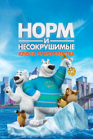 Норм и Несокрушимые: ключи от королевства (2019) Норм и Несокрушимые: ключи от королевства (2019)