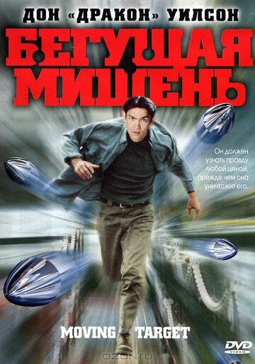 Бегущая мишень (2000) Бегущая мишень (2000)