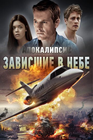 Апокалипсис: Зависшие в небе (2017) Апокалипсис: Зависшие в небе (2017)