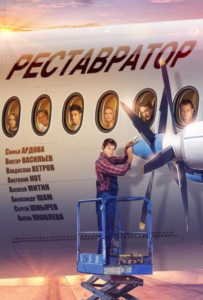 Реставратор (2018) Реставратор (2018)