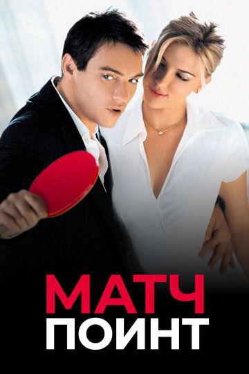 Матч Поинт (2006) Матч Поинт (2006)
