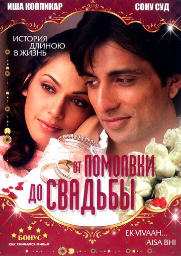 От помолвки до свадьбы (2008) От помолвки до свадьбы (2008)