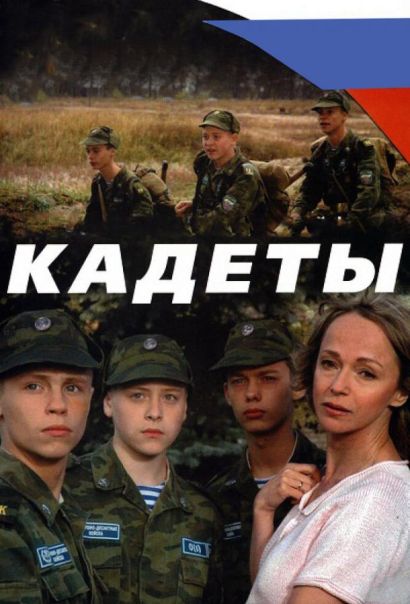 Кадеты (2004) Кадеты (2004)