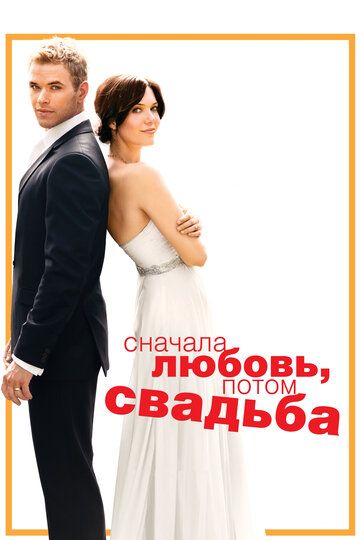 Сначала любовь, потом свадьба (2012) Сначала любовь, потом свадьба (2012)
