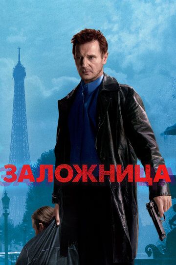 Заложница (2008) Заложница (2008)