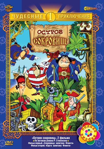 Остров сокровищ (1989) Остров сокровищ (1989)