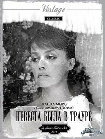 Невеста была в трауре (1968) Невеста была в трауре (1968)
