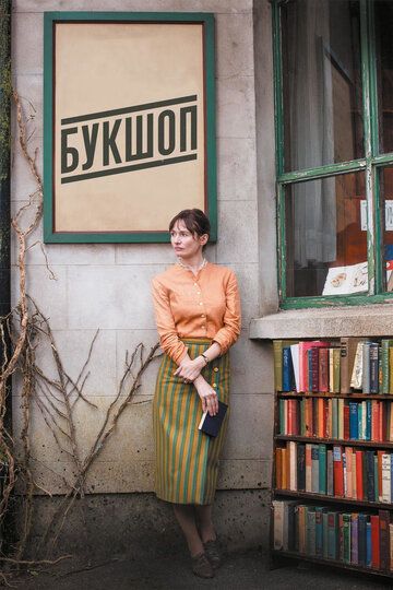 Букшоп / Книжный магазин (2018) Букшоп / Книжный магазин (2018)