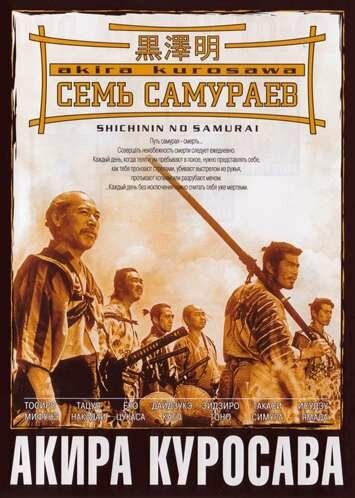 Семь самураев (1954) Семь самураев (1954)