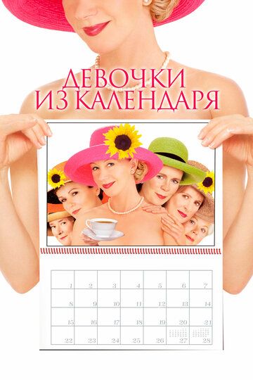 Девочки из календаря (2003) Девочки из календаря (2003)