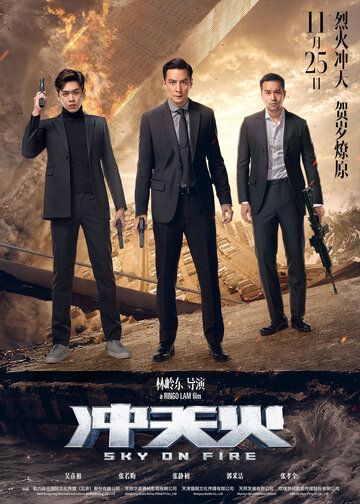 Небеса в огне (2016) Небеса в огне (2016)