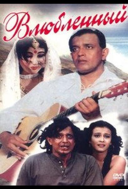Влюбленный (1997) Влюбленный (1997)