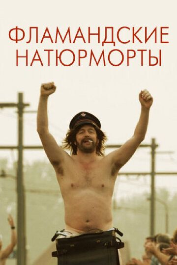 Фламандские натюрморты (2010) Фламандские натюрморты (2010)