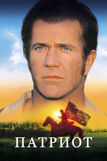 Патриот (2000) Патриот (2000)