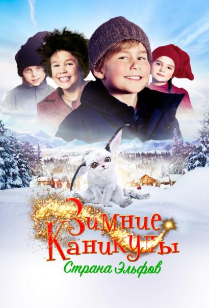 Зимние каникулы: Страна эльфов (2016) Зимние каникулы: Страна эльфов (2016)