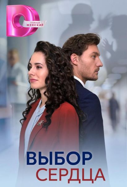 Выбор сердца (2024) Выбор сердца (2024)