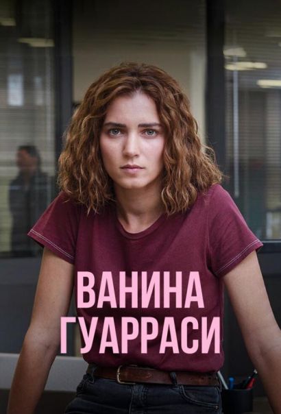 Ванина Гуарраси (2024) Ванина Гуарраси (2024)